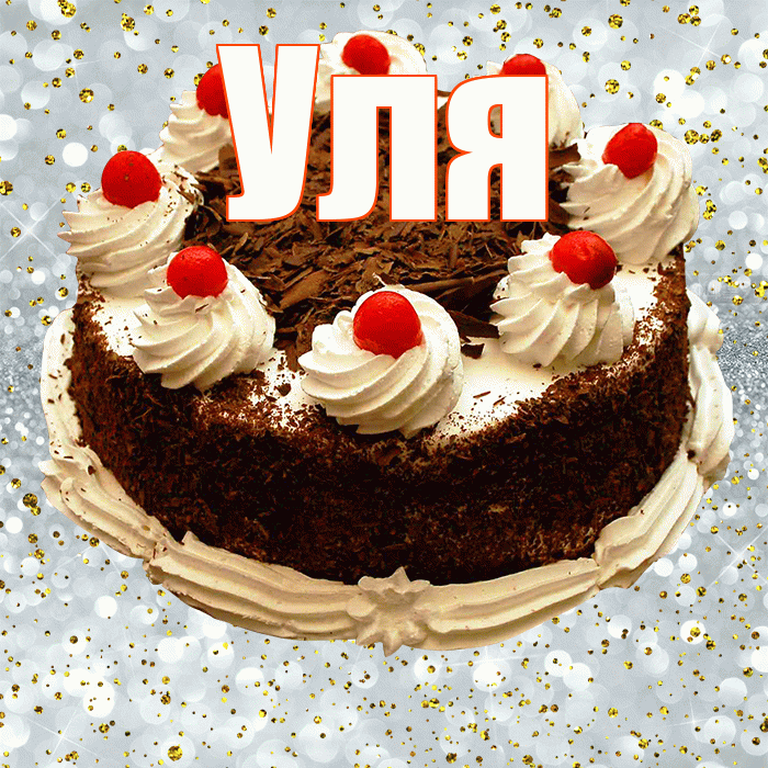 Уля! С прошедшим днем рождения! Красивая открытка Уле!