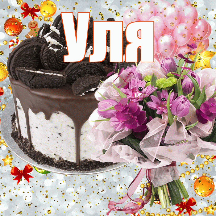 Уля! С прошедшим днем рождения! Красивая открытка Уле!