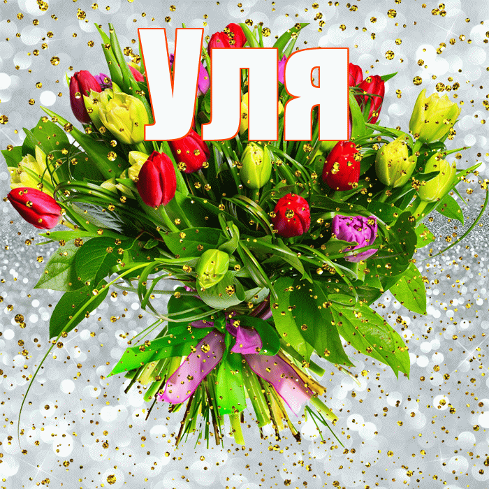 Уля! С прошедшим днем рождения! Красивая открытка Уле!