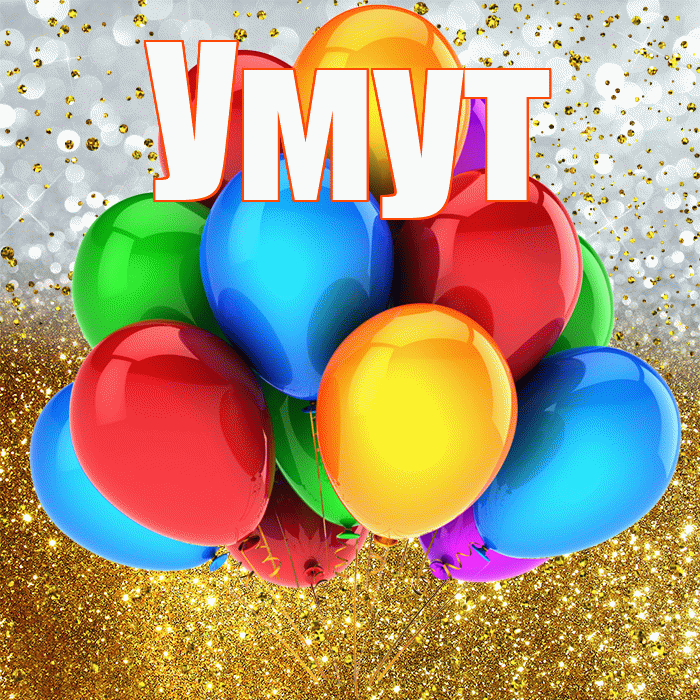 Умут! С прошедшим днем рождения! Красивая открытка Умуту!