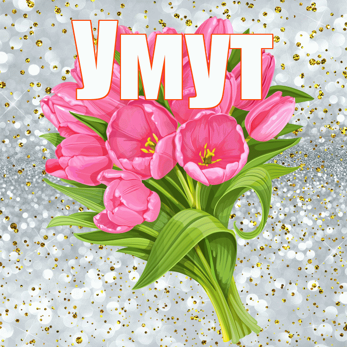 Умут! С прошедшим днем рождения! Красивая открытка Умуту!