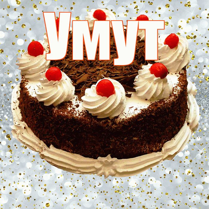 Умут! С прошедшим днем рождения! Красивая открытка Умуту!