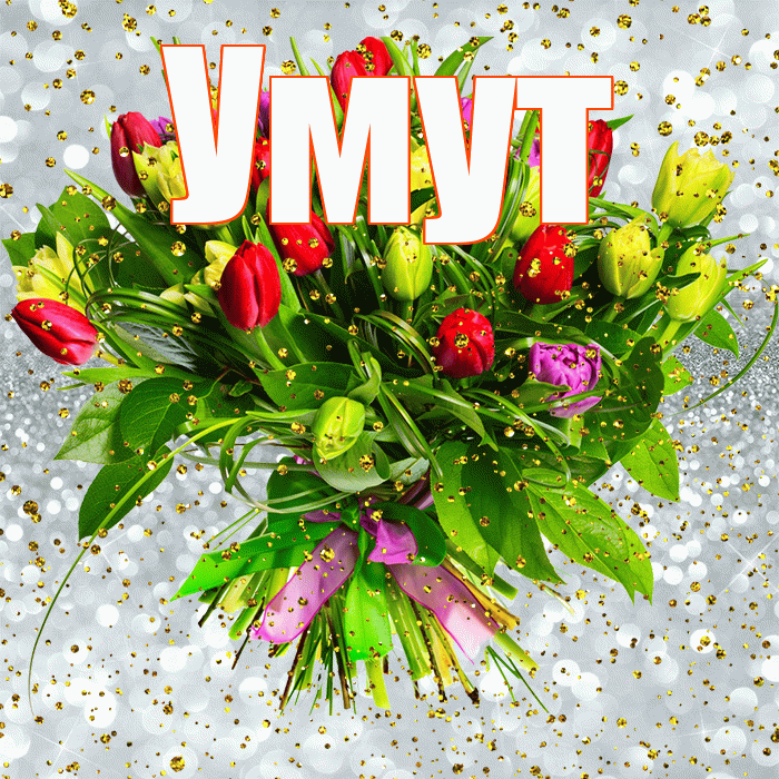 Умут! С прошедшим днем рождения! Красивая открытка Умуту!