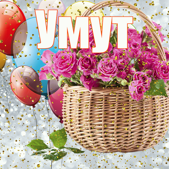 Умут! С прошедшим днем рождения! Красивая открытка Умуту!