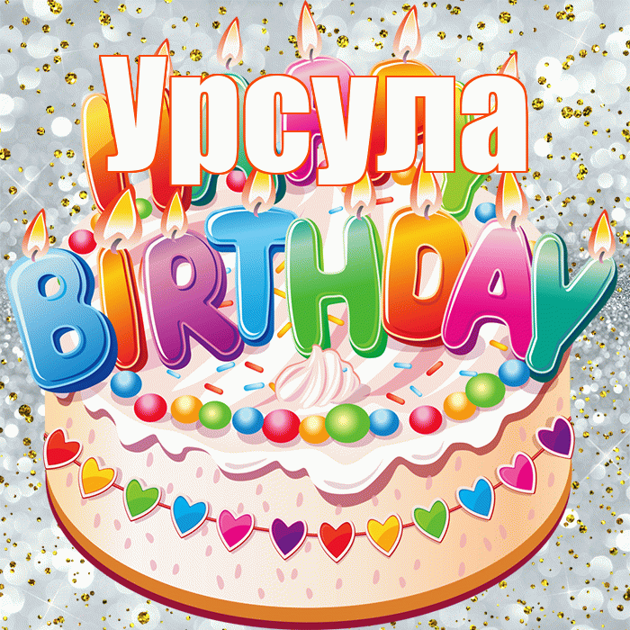 Урсула! С прошедшим днем рождения! Красивая открытка Урсуле!