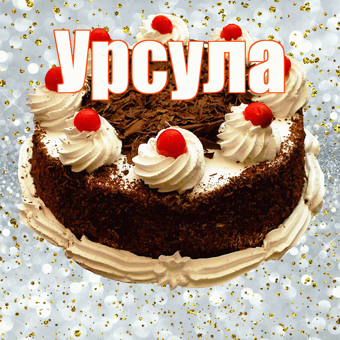 Урсула! С прошедшим днем рождения! Красивая открытка Урсуле!
