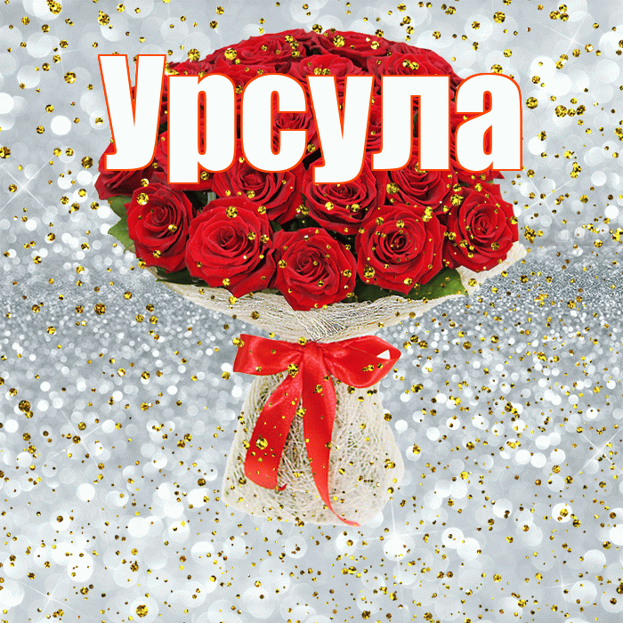 Урсула! С прошедшим днем рождения! Красивая открытка Урсуле!