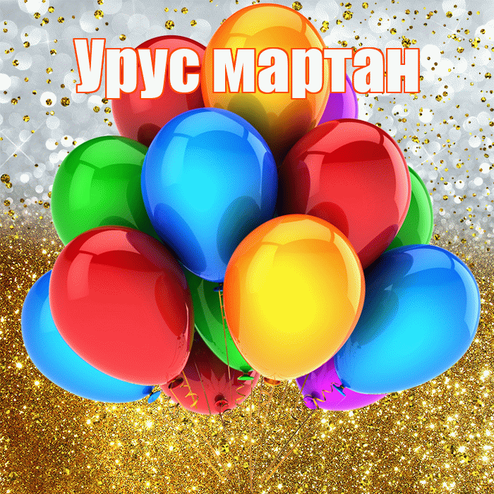 Урус мартан! С прошедшим днем рождения! Красивая открытка !