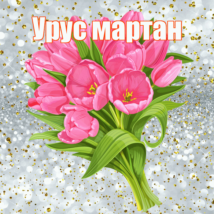 Урус мартан! С прошедшим днем рождения! Красивая открытка !