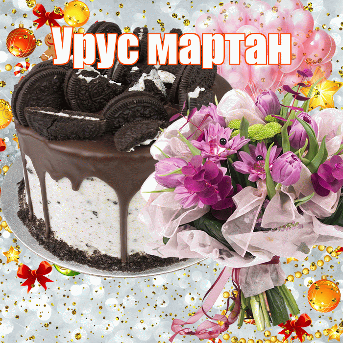 Урус мартан! С прошедшим днем рождения! Красивая открытка !