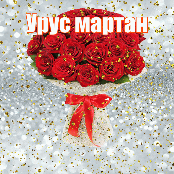 Урус мартан! С прошедшим днем рождения! Красивая открытка !