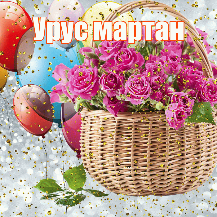 Урус мартан! С прошедшим днем рождения! Красивая открытка !
