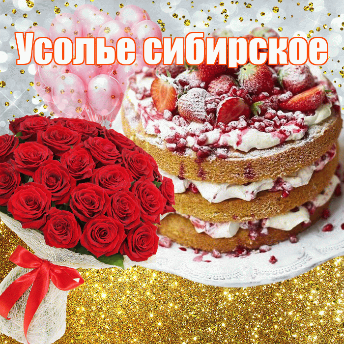 Усолье сибирское! С прошедшим днем рождения! Красивая открытка !