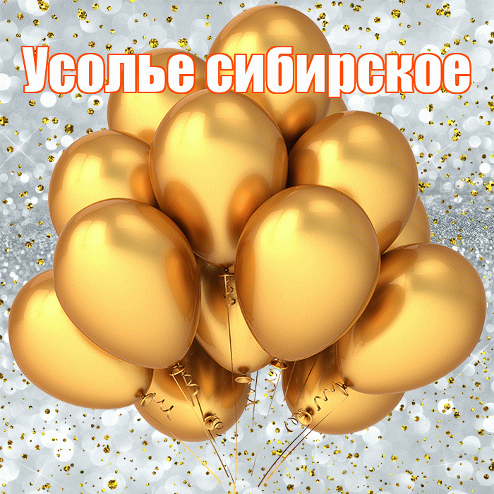 Усолье сибирское! С прошедшим днем рождения! Красивая открытка !