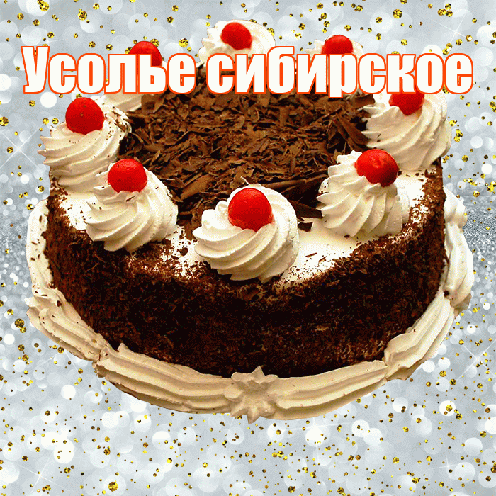 Усолье сибирское! С прошедшим днем рождения! Красивая открытка !