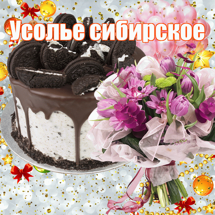 Усолье сибирское! С прошедшим днем рождения! Красивая открытка !