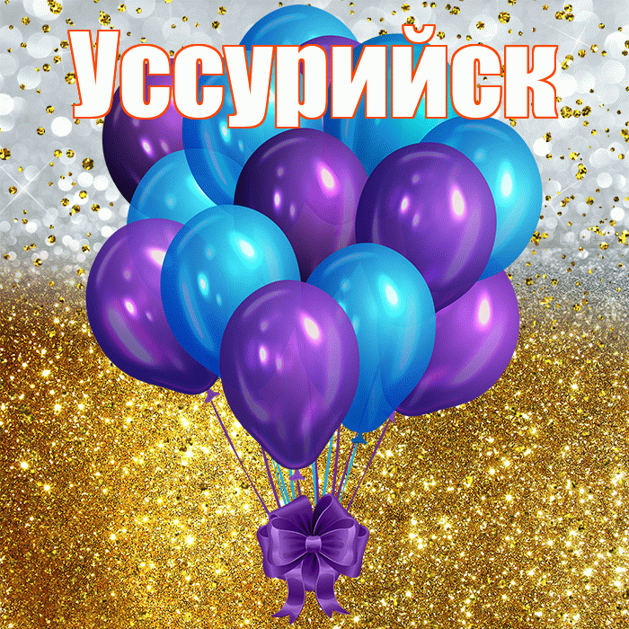 Уссурийск! С прошедшим днем рождения! Красивая открытка Уссурийску!