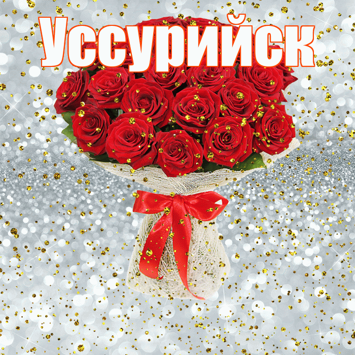 Уссурийск! С прошедшим днем рождения! Красивая открытка Уссурийску!
