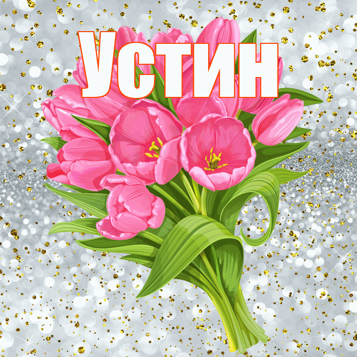 Устин! С прошедшим днем рождения! Красивая открытка Устину!