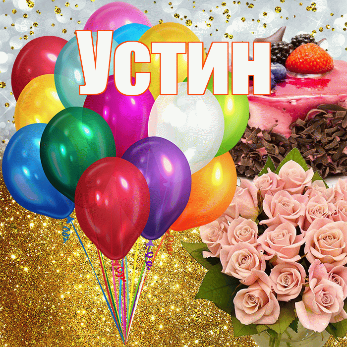 Устин! С прошедшим днем рождения! Красивая открытка Устину!