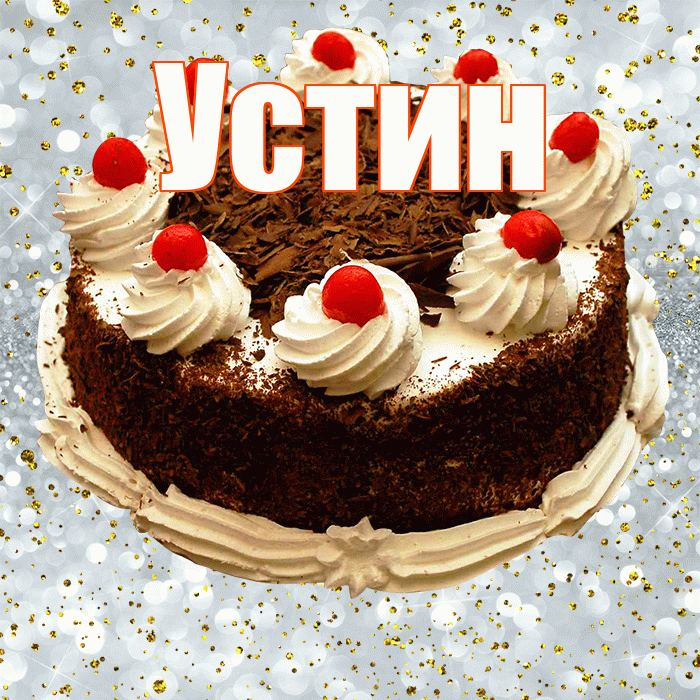 Устин! С прошедшим днем рождения! Красивая открытка Устину!