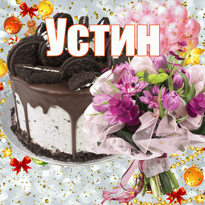 Устин! С прошедшим днем рождения! Красивая открытка Устину!