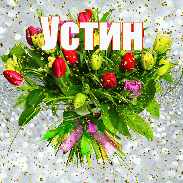 Устин! С прошедшим днем рождения! Красивая открытка Устину!