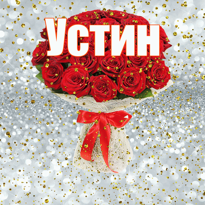 Устин! С прошедшим днем рождения! Красивая открытка Устину!