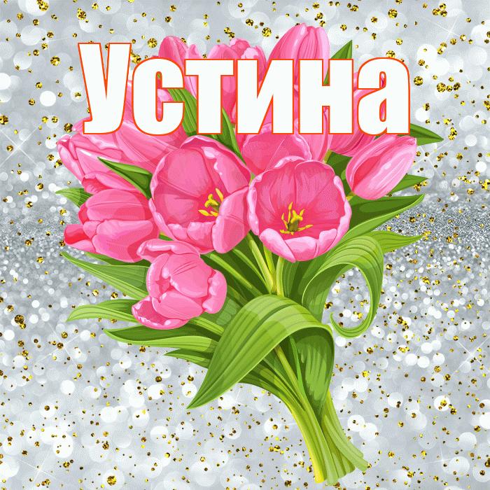 Устина! С прошедшим днем рождения! Красивая открытка Устиновне!