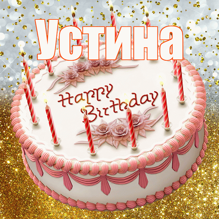 Устина! С прошедшим днем рождения! Красивая открытка Устиновне!