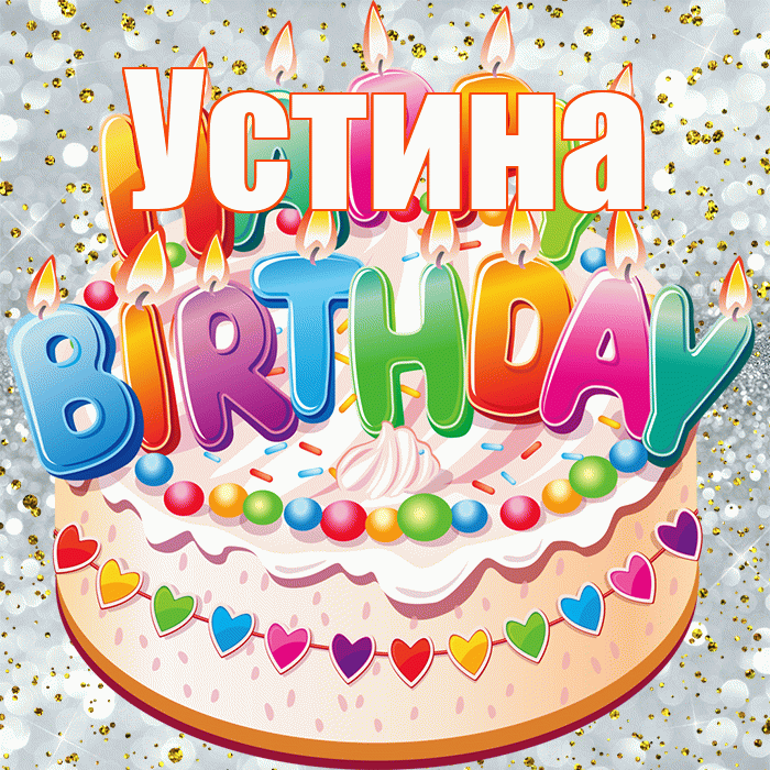 Устина! С прошедшим днем рождения! Красивая открытка Устиновне!