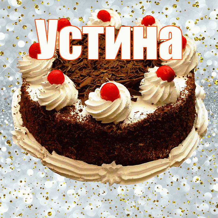 Устина! С прошедшим днем рождения! Красивая открытка Устиновне!