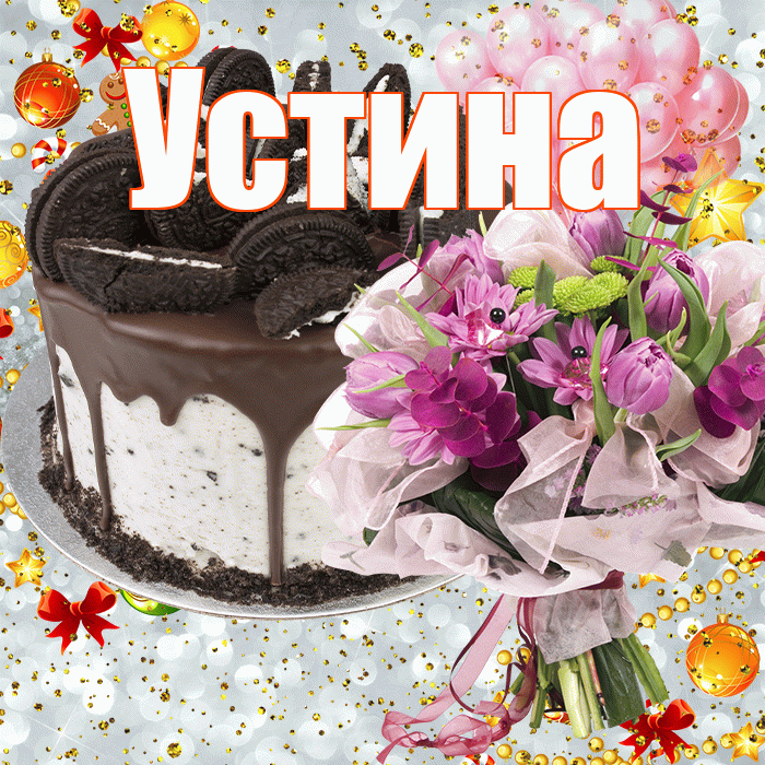 Устина! С прошедшим днем рождения! Красивая открытка Устиновне!