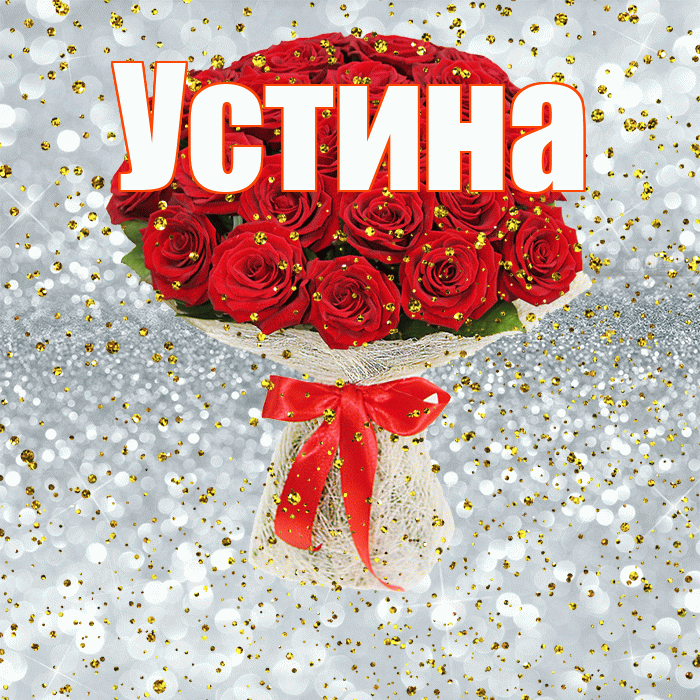 Устина! С прошедшим днем рождения! Красивая открытка Устиновне!