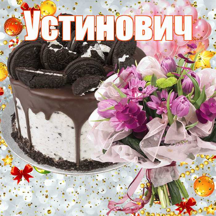Устинович! С прошедшим днем рождения! Красивая открытка Устиновичу!