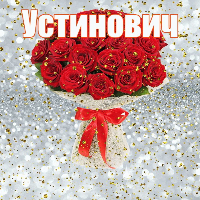 Устинович! С прошедшим днем рождения! Красивая открытка Устиновичу!