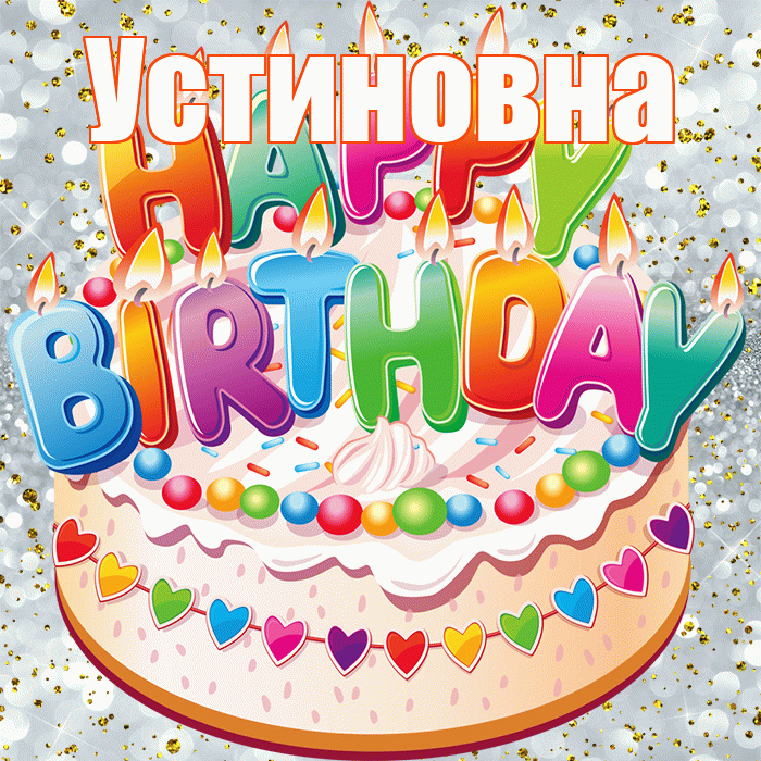 Устиновна! С прошедшим днем рождения! Красивая открытка Устиновне!