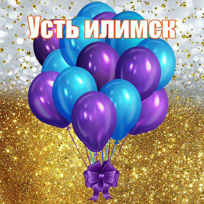 Усть илимск! С прошедшим днем рождения! Красивая открытка !