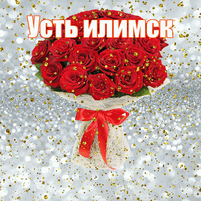Усть илимск! С прошедшим днем рождения! Красивая открытка !