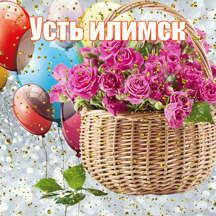 Усть илимск! С прошедшим днем рождения! Красивая открытка !