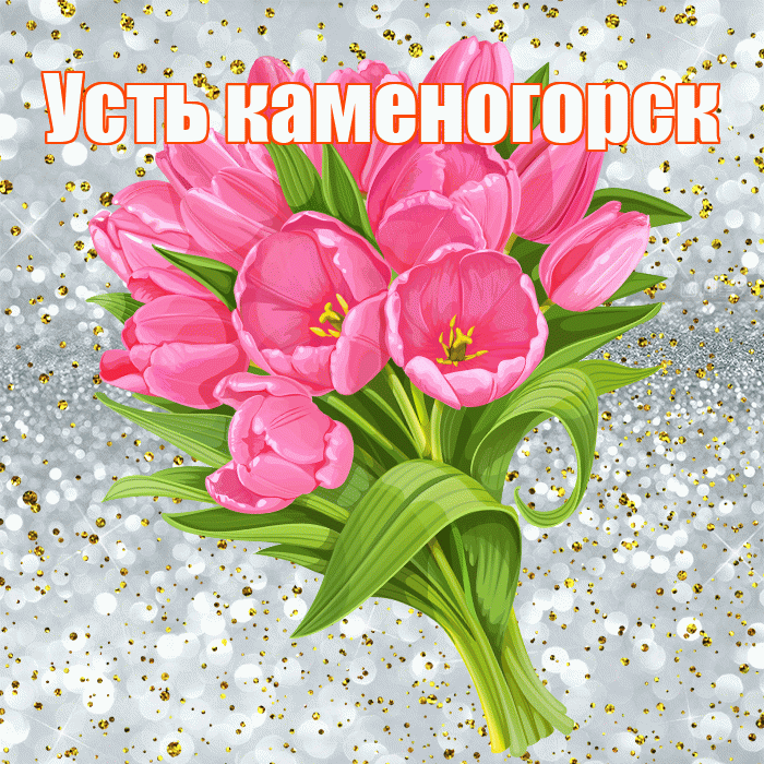Усть каменогорск! С прошедшим днем рождения! Красивая открытка !