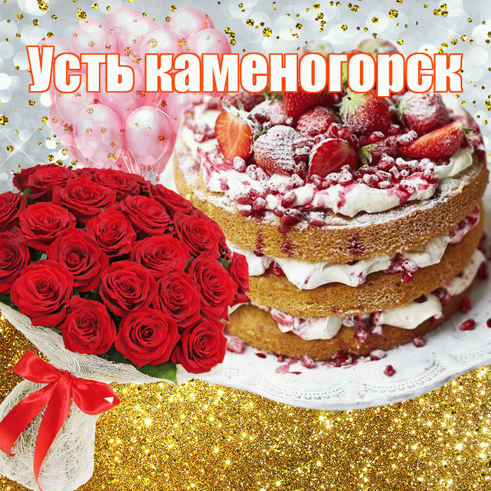 Усть каменогорск! С прошедшим днем рождения! Красивая открытка !