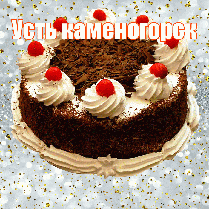 Усть каменогорск! С прошедшим днем рождения! Красивая открытка !