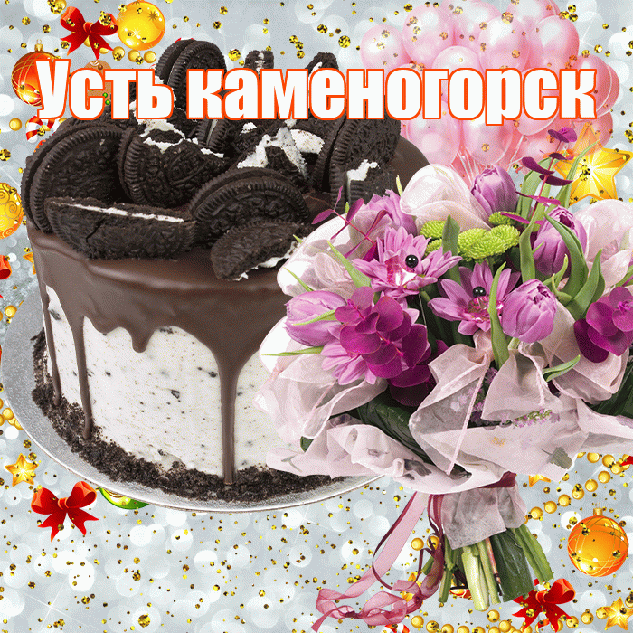 Усть каменогорск! С прошедшим днем рождения! Красивая открытка !