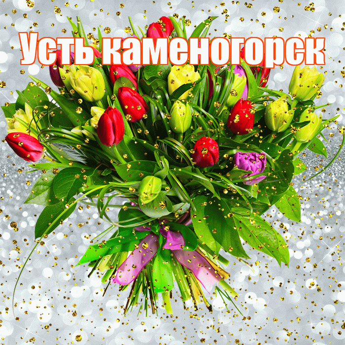 Усть каменогорск! С прошедшим днем рождения! Красивая открытка !