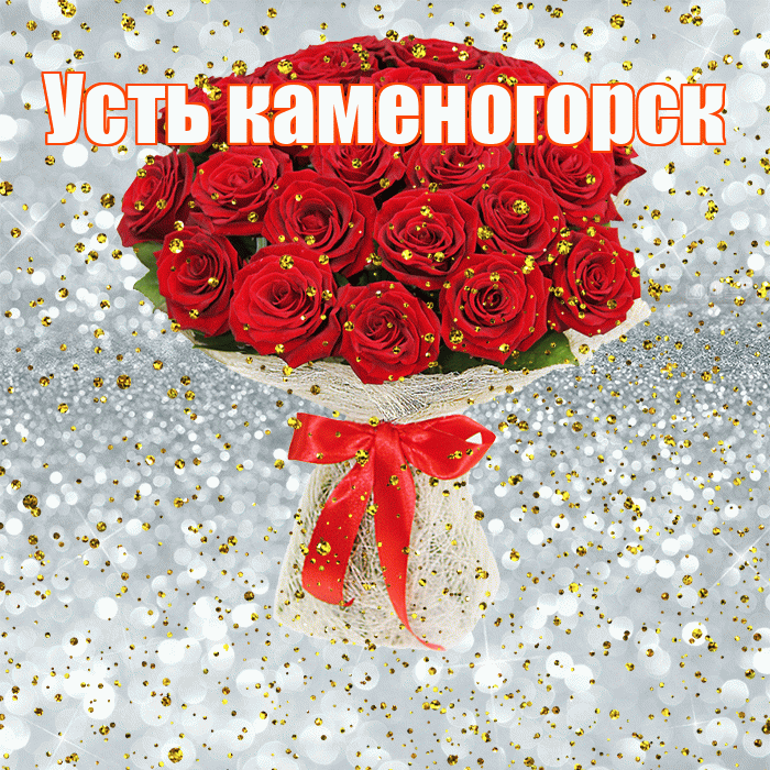 Усть каменогорск! С прошедшим днем рождения! Красивая открытка !