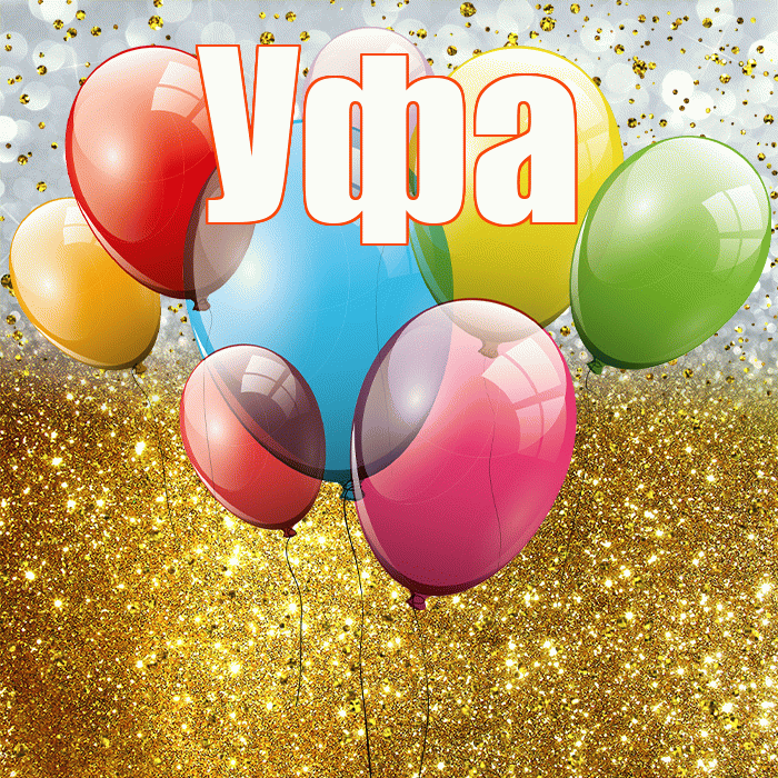 Уфа! С прошедшим днем рождения! Красивая открытка Уфе!