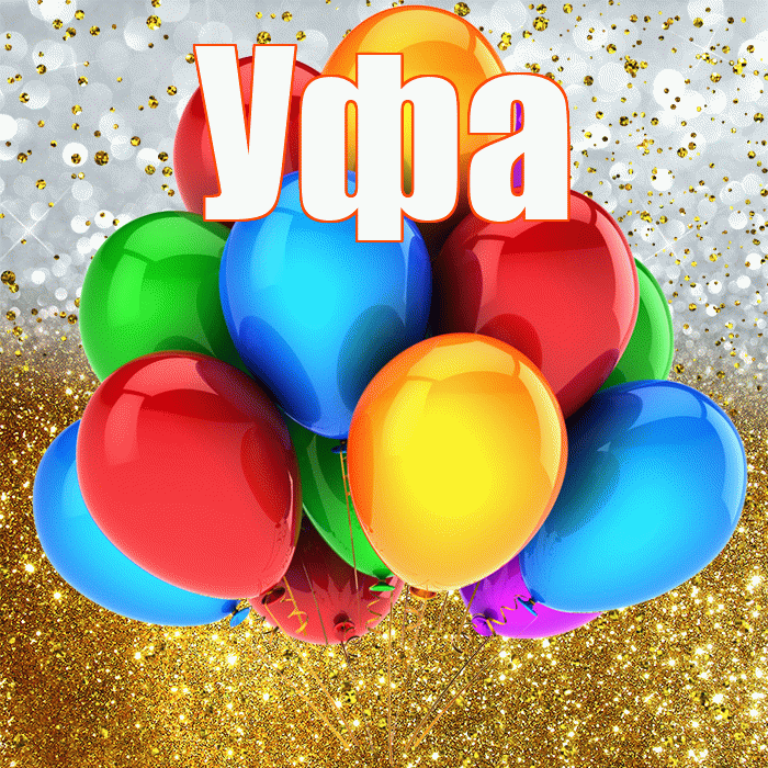 Уфа! С прошедшим днем рождения! Красивая открытка Уфе!