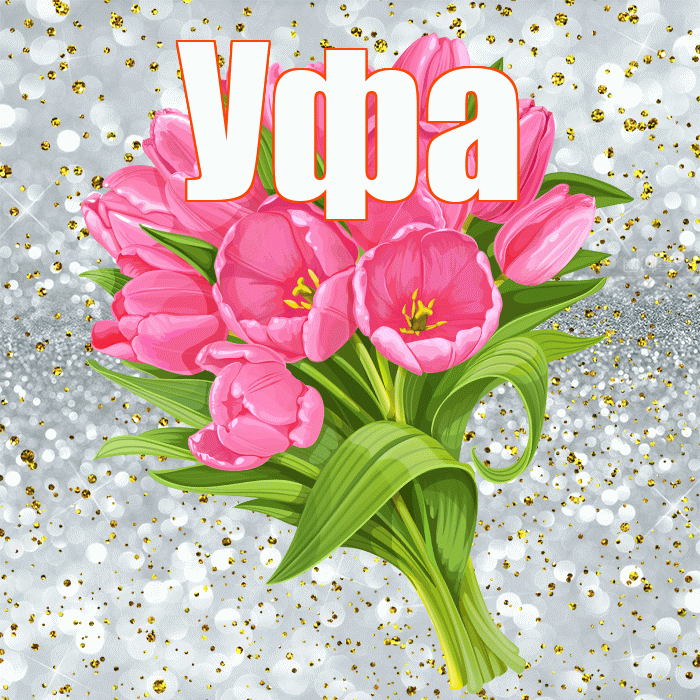 Уфа! С прошедшим днем рождения! Красивая открытка Уфе!