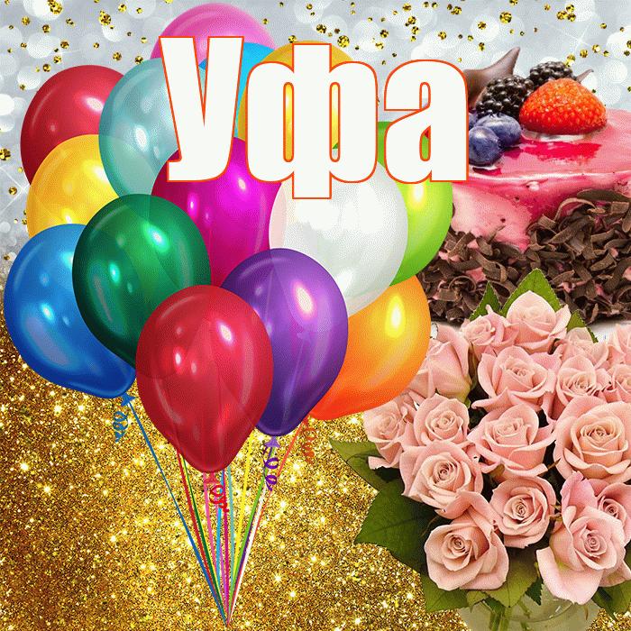 Уфа! С прошедшим днем рождения! Красивая открытка Уфе!